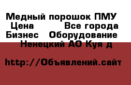 Медный порошок ПМУ › Цена ­ 250 - Все города Бизнес » Оборудование   . Ненецкий АО,Куя д.